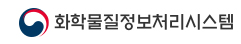 화학물질정보처리시스템